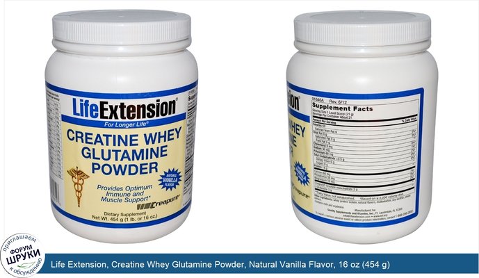 Life Extension, Creatine Whey Glutamine Powder, Natural Vanilla Flavor, 16 oz (454 g)