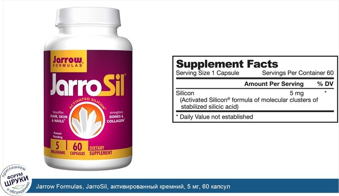 Jarrow Formulas, JarroSil, активированный кремний, 5 мг, 60 капсул