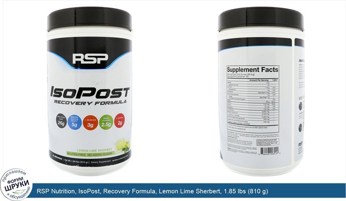 RSP Nutrition, IsoPost, Recovery Formula, Lemon Lime Sherbert, 1.85 lbs (810 g)