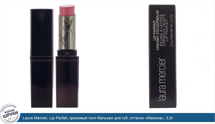 Laura Mercier, Lip Parfait, кремовый тинт-бальзам для губ, оттенок «Малина», 3,5г