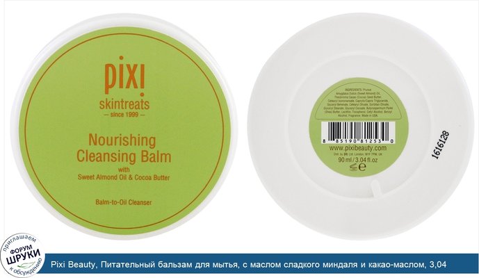 Pixi Beauty, Питательный бальзам для мытья, с маслом сладкого миндаля и какао-маслом, 3,04 жидкие унции (90 мл)