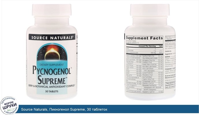 Source Naturals, Пикногенол Supreme, 30 таблеток