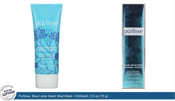 Purlisse, Blue Lotus Seed, Mud Mask + Exfoliant, 2.5 oz (70 g)