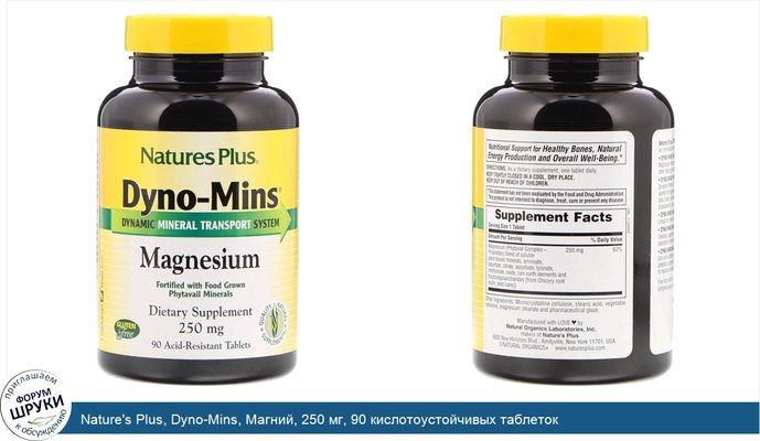 Nature\'s Plus, Dyno-Mins, Магний, 250 мг, 90 кислотоустойчивых таблеток
