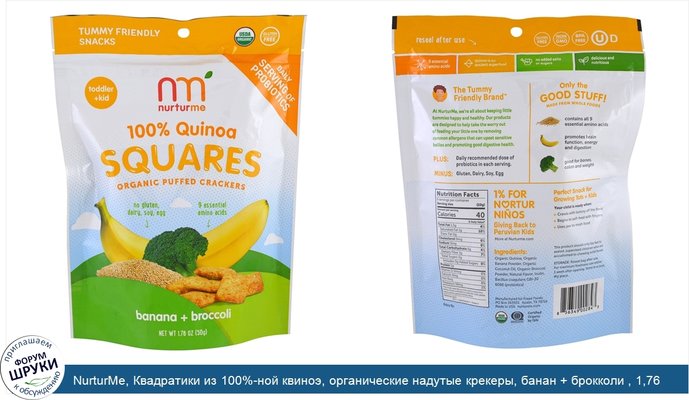 NurturMe, Квадратики из 100%-ной квиноэ, органические надутые крекеры, банан + брокколи , 1,76 унц. (50 г)