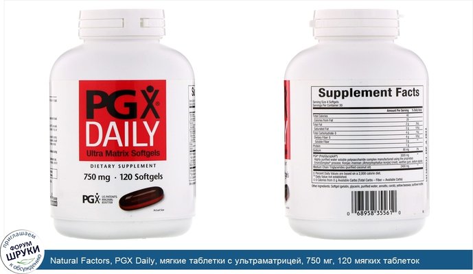 Natural Factors, PGX Daily, мягкие таблетки с ультраматрицей, 750 мг, 120 мягких таблеток