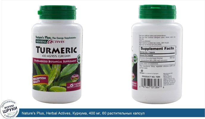 Nature\'s Plus, Herbal Actives, Куркума, 400 мг, 60 растительных капсул