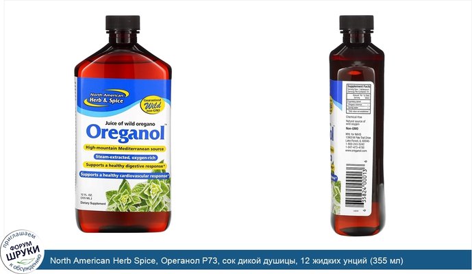 North American Herb Spice, Ореганол P73, сок дикой душицы, 12 жидких унций (355 мл)