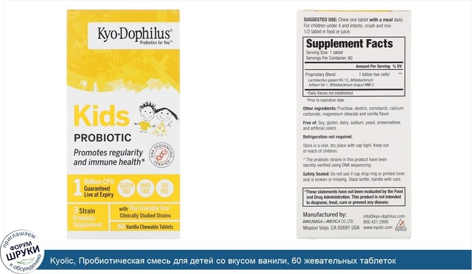 Kyolic, Пробиотическая смесь для детей со вкусом ванили, 60 жевательных таблеток