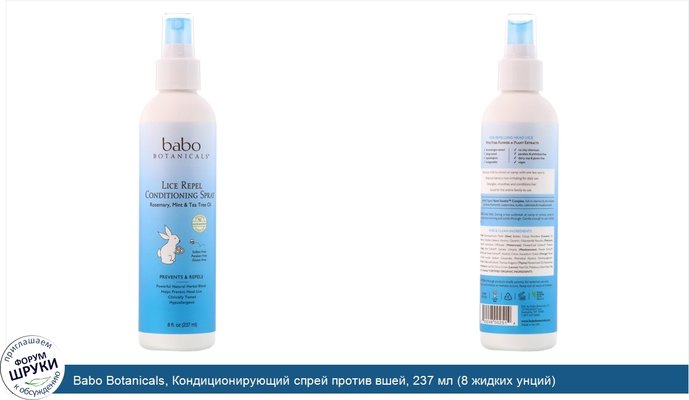 Babo Botanicals, Кондиционирующий спрей против вшей, 237 мл (8 жидких унций)