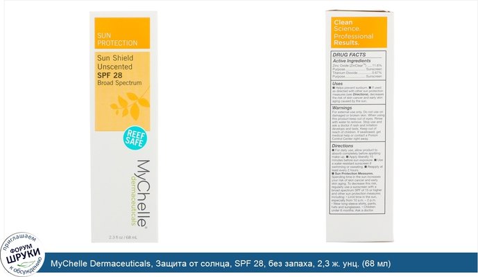 MyChelle Dermaceuticals, Защита от солнца, SPF 28, без запаха, 2,3 ж. унц. (68 мл)