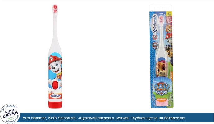 Arm Hammer, Kid\'s Spinbrush, «Щенячий патруль», мягкая, 1зубная щетка на батарейках