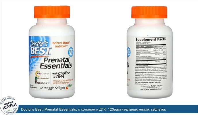 Doctor\'s Best, Prenatal Essentials, с холином и ДГК, 120растительных мягких таблеток