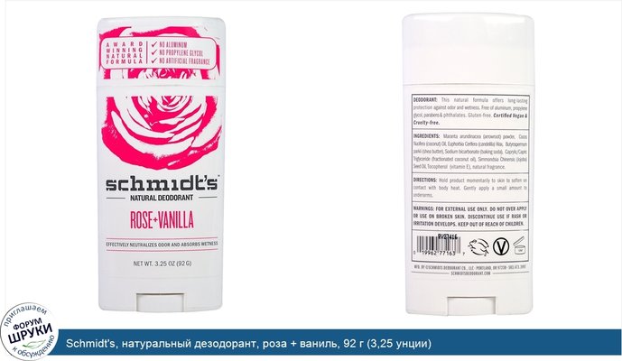 Schmidt\'s, натуральный дезодорант, роза + ваниль, 92 г (3,25 унции)