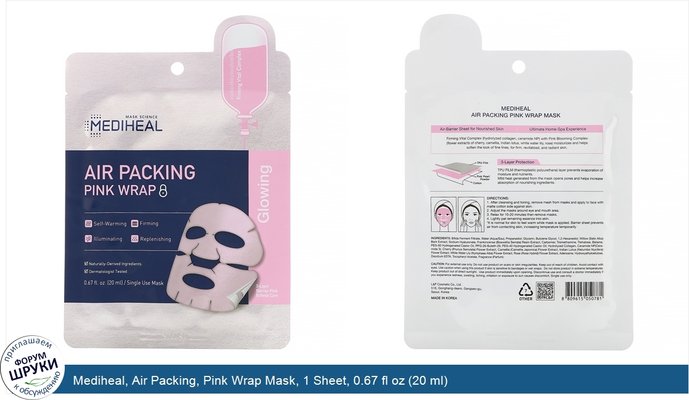 Mediheal, Air Packing, Pink Wrap Mask, 1 Sheet, 0.67 fl oz (20 ml)