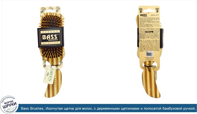 Bass Brushes, Изогнутая щетка для волос, с деревянными щетинками и полосатой бамбуковой ручкой, 1 щетка для волос