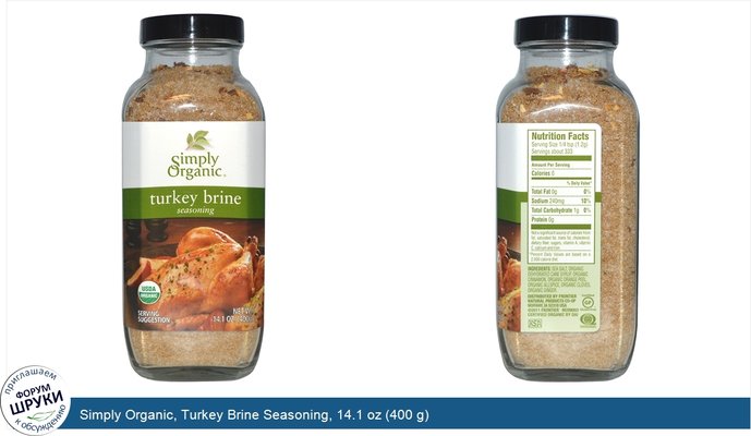 Simply Organic, Turkey Brine Seasoning, 14.1 oz (400 g)