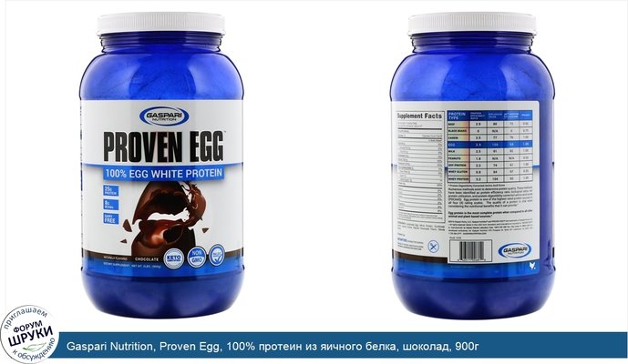 Gaspari Nutrition, Proven Egg, 100% протеин из яичного белка, шоколад, 900г
