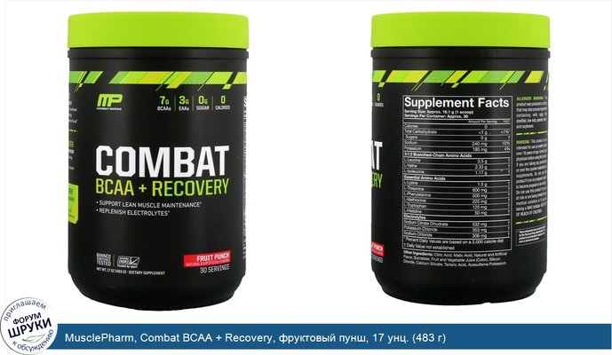 MusclePharm, Combat BCAA + Recovery, фруктовый пунш, 17 унц. (483 г)