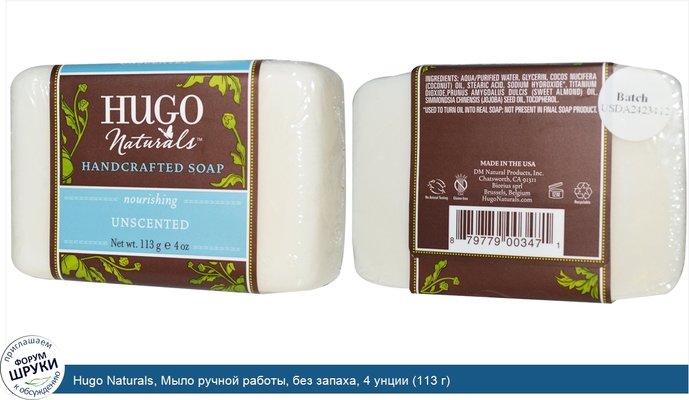 Hugo Naturals, Мыло ручной работы, без запаха, 4 унции (113 г)