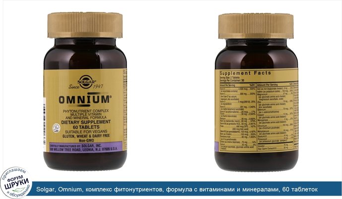 Solgar, Omnium, комплекс фитонутриентов, формула с витаминами и минералами, 60 таблеток