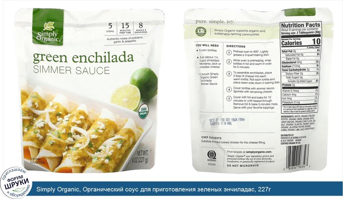 Simply Organic, Органический соус для приготовления зеленых энчиладас, 227г