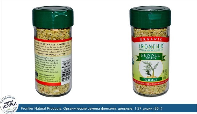 Frontier Natural Products, Органические семена фенхеля, цельные, 1,27 унции (36 г)