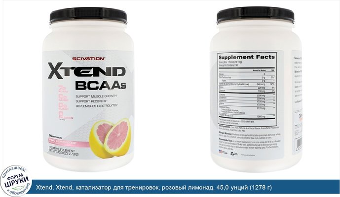 Xtend, Xtend, катализатор для тренировок, розовый лимонад, 45,0 унций (1278 г)
