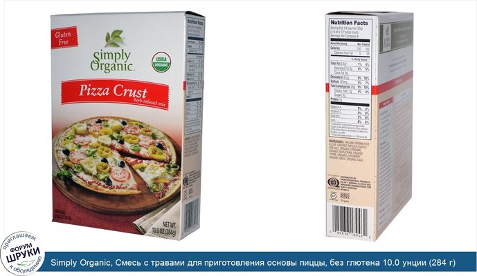 Simply Organic, Смесь с травами для приготовления основы пиццы, без глютена 10.0 унции (284 г)