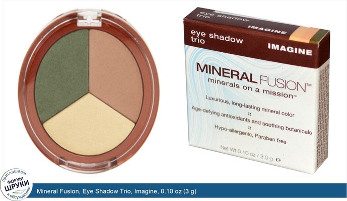 Mineral Fusion, Eye Shadow Trio, Imagine, 0.10 oz (3 g)