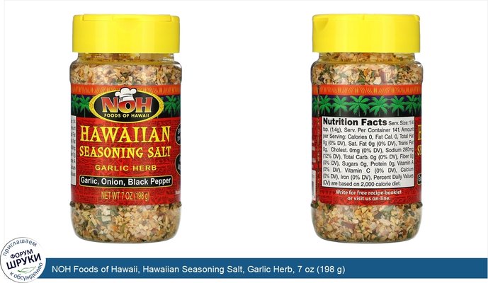 NOH Foods of Hawaii, Hawaiian Seasoning Salt, Garlic Herb, 7 oz (198 g)