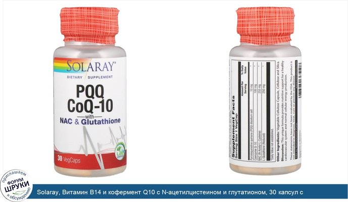 Solaray, Витамин B14 и кофермент Q10 с N-ацетилцистеином и глутатионом, 30 капсул с растительной оболочкой
