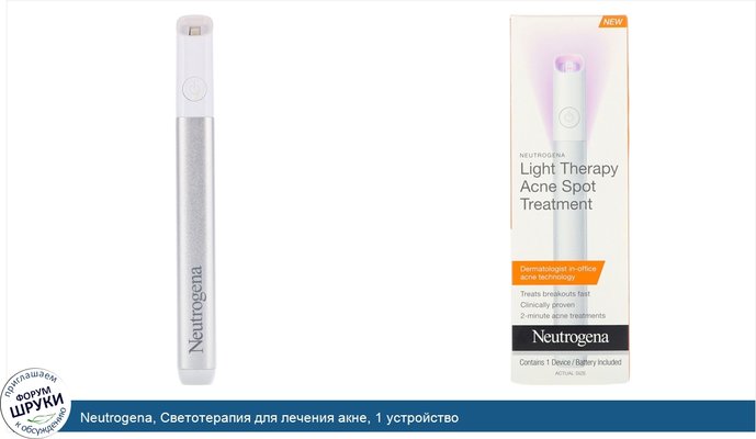 Neutrogena, Светотерапия для лечения акне, 1 устройство