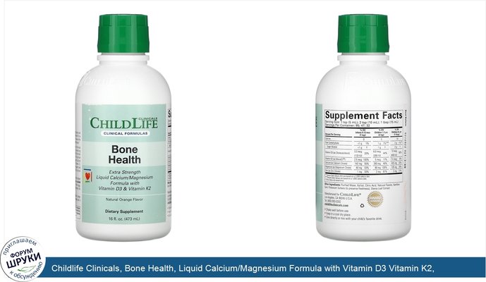 Childlife Clinicals, Bone Health, Liquid Calcium/Magnesium Formula with Vitamin D3 Vitamin K2, Natural Orange Flavor, 16 fl oz (473 ml)