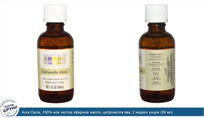 Aura Cacia, 100%-ное чистое эфирное масло, цитронелла ява, 2 жидких унции (59 мл)