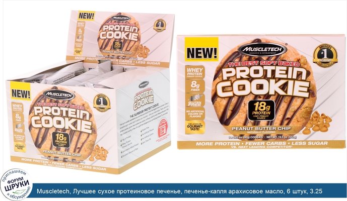 Muscletech, Лучшее сухое протеиновое печенье, печенье-капля арахисовое масло, 6 штук, 3.25 унций (92 г) каждое