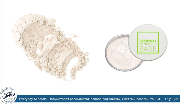 Everyday Minerals, Полуматовая рассыпчатая основа под макияж, Светлый розовый тон OС, .17 унций (4.8 г)