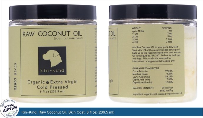 Kin+Kind, Raw Coconut Oil, Skin Coat, 8 fl oz (236.5 ml)