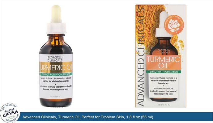 Advanced Clinicals, Turmeric Oil, Perfect for Problem Skin, 1.8 fl oz (53 ml)