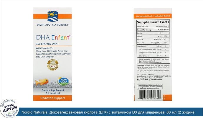 Nordic Naturals, Докозагексаеновая кислота (ДГК) с витамином D3 для младенцев, 60 мл (2 жидкие унции)