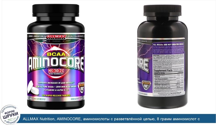 ALLMAX Nutrition, AMINOCORE, аминокислоты с разветвлённой цепью, 8 грамм аминокислот с разветвлённой цепью, 100% чистота, соотношение 45:30:25,...