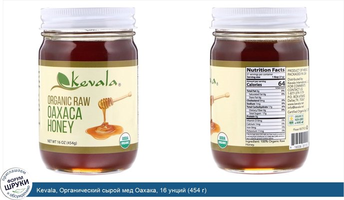 Kevala, Органический сырой мед Оахака, 16 унций (454 г)