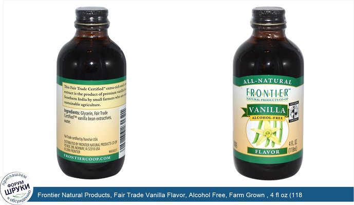 Frontier Natural Products, Fair Trade Vanilla Flavor, Alcohol Free, Farm Grown , 4 fl oz (118 ml)