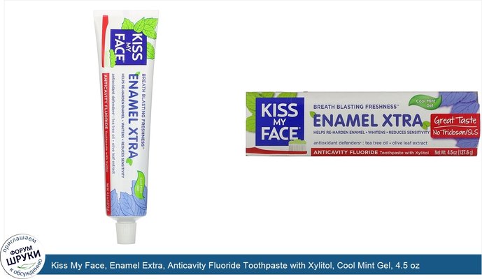 Kiss My Face, Enamel Extra, Anticavity Fluoride Toothpaste with Xylitol, Cool Mint Gel, 4.5 oz (127.6 g)