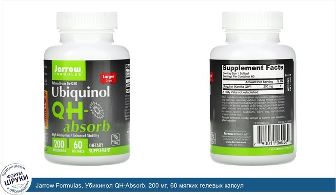 Jarrow Formulas, Убихинол QH-Absorb, 200 мг, 60 мягких гелевых капсул