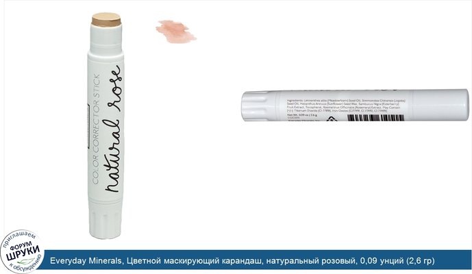 Everyday Minerals, Цветной маскирующий карандаш, натуральный розовый, 0,09 унций (2,6 гр)