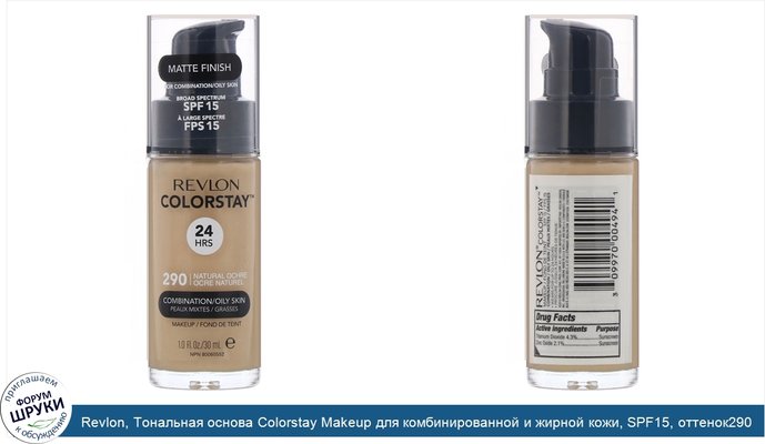 Revlon, Тональная основа Colorstay Makeup для комбинированной и жирной кожи, SPF15, оттенок290 «Натуральная охра», 30мл