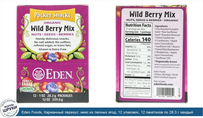 Eden Foods, Карманный перекус: микс из лесных ягод, 12 упаковок, 12 пакетиков по 28.3 г каждый