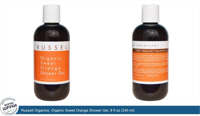 Russell Organics, Organic Sweet Orange Shower Gel, 8 fl oz (240 ml)