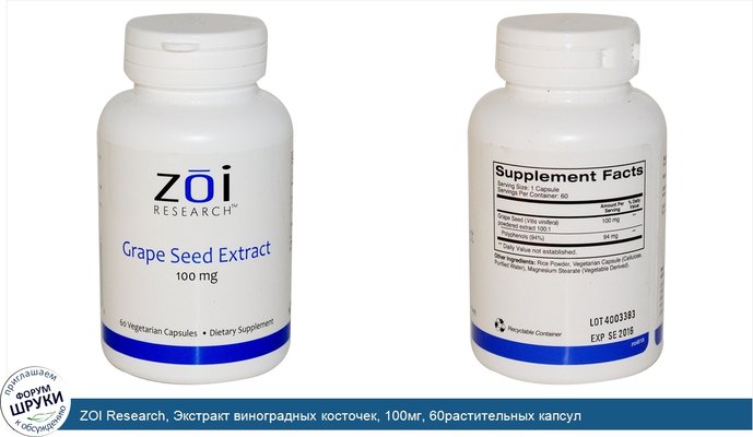 ZOI Research, Экстракт виноградных косточек, 100мг, 60растительных капсул